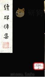 续碑传集  卷81-86（ PDF版）