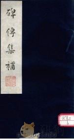 碑传集补  补卷2-3（ PDF版）