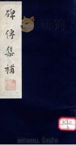 碑传集补  补卷11-13（ PDF版）