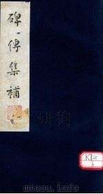 碑传集补  补卷16-18（ PDF版）