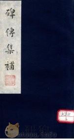 碑传集补  补卷19-20（ PDF版）