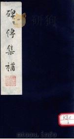 碑传集补  补卷21-23（ PDF版）
