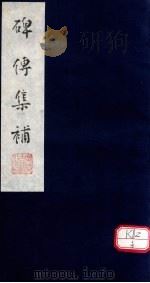 碑传集补 补卷24-26 PDF电子版封面