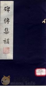 碑传集补  补卷31-33（ PDF版）