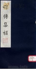 碑传集补  补卷34-35（ PDF版）