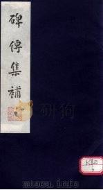 碑传集补  补卷36-38（ PDF版）