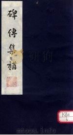 碑传集补  补卷39-41（ PDF版）