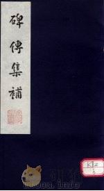 碑传集补  补卷42-43（ PDF版）