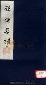 碑传集补  补卷44-46（ PDF版）