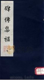 碑传集补  补卷47-49（ PDF版）