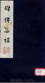 碑传集补  补卷50-51（ PDF版）