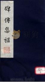 碑传集补  补卷54-56（ PDF版）