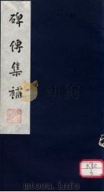 碑传集补  补卷60-卷末（ PDF版）
