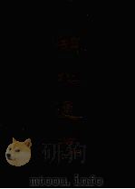 湖北通志 四 1967 PDF电子版封面 张仲炘,杨承禧等撰