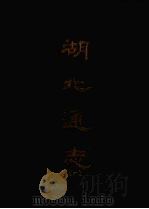 湖北通志 六 1967 PDF电子版封面 张仲炘,杨承禧等撰