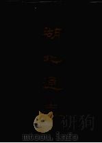 湖北通志 七 1967 PDF电子版封面 张仲炘,杨承禧等撰