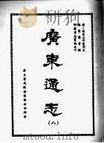 广东通志 八 1968 PDF电子版封面 陈昌齐等撰