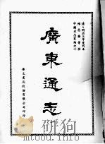 广东通志 一 1968 PDF电子版封面 陈昌齐等撰