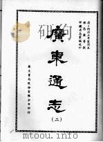 广东通志 二 1968 PDF电子版封面 陈昌齐等撰