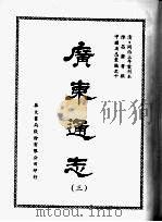 广东通志 三 1968 PDF电子版封面 陈昌齐等撰