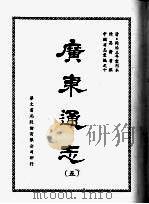 广东通志 五 1968 PDF电子版封面 陈昌齐等撰