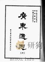 广东通志  六   1968  PDF电子版封面    陈昌齐等撰 