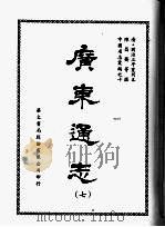 广东通志 七 1968 PDF电子版封面 陈昌齐等撰