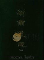 湖南通志 十二 1967 PDF电子版封面 曾国荃等撰