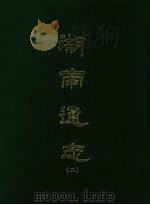 湖南通志 二 1967 PDF电子版封面 曾国荃等撰