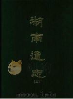 湖南通志 三 1967 PDF电子版封面 曾国荃等撰