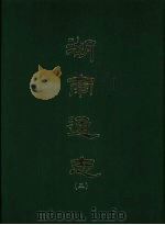 湖南通志 五 1967 PDF电子版封面 曾国荃等撰