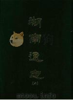 湖南通志 六 1967 PDF电子版封面 曾国荃等撰