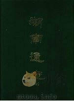 湖南通志 七 1967 PDF电子版封面 曾国荃等撰