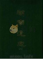 湖南通志 八 1967 PDF电子版封面 曾国荃等撰