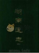 湖南通志 九 1967 PDF电子版封面 曾国荃等撰