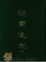 湖南通志 十 1967 PDF电子版封面 曾国荃等撰