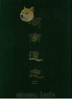 湖南通志 十一 1967 PDF电子版封面 曾国荃等撰
