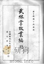 武林掌故丛编 十二 1967 PDF电子版封面 (清)钱塘丁丙撰辑