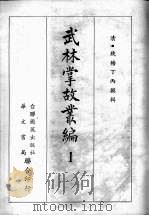 武林掌故丛编 一 1967 PDF电子版封面 (清)钱塘丁丙撰辑