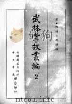 武林掌故丛编  二（1967 PDF版）