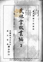 武林掌故丛编 三 1967 PDF电子版封面 (清)钱塘丁丙撰辑