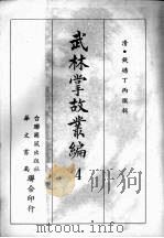 武林掌故丛编 四 1967 PDF电子版封面 (清)钱塘丁丙撰辑
