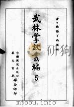 武林掌故丛编 五 1967 PDF电子版封面 (清)钱塘丁丙撰辑