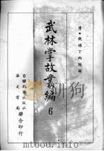 武林掌故丛编 六 1967 PDF电子版封面 (清)钱塘丁丙撰辑