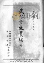 武林掌故丛编 七 1967 PDF电子版封面 (清)钱塘丁丙撰辑