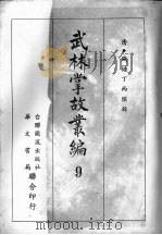 武林掌故丛编 九 1967 PDF电子版封面 (清)钱塘丁丙撰辑