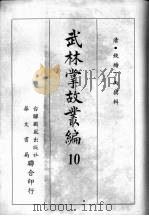 武林掌故丛编  十（1967 PDF版）