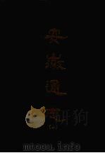 安徽通志 二 1967 PDF电子版封面 何治基等撰