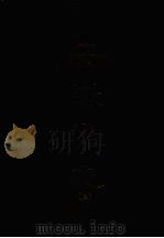 安徽通志 三 1967 PDF电子版封面 何治基等撰