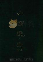 山西通志 八 1969 PDF电子版封面 王轩等撰